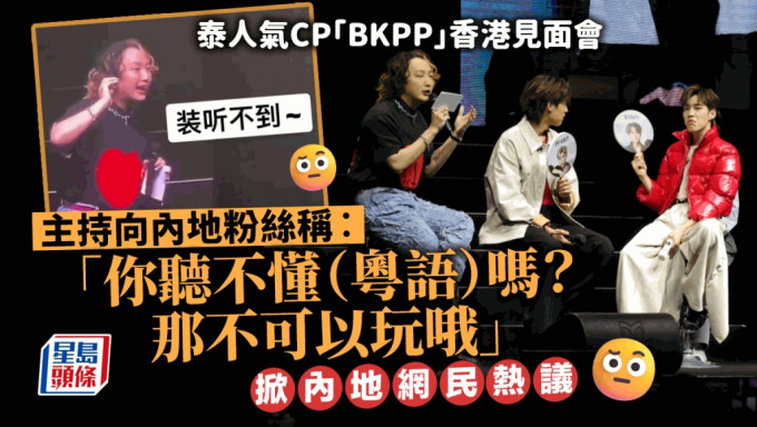 BKPP見面會主持涉發表不當言論 粉絲齊喊「China」抗議
