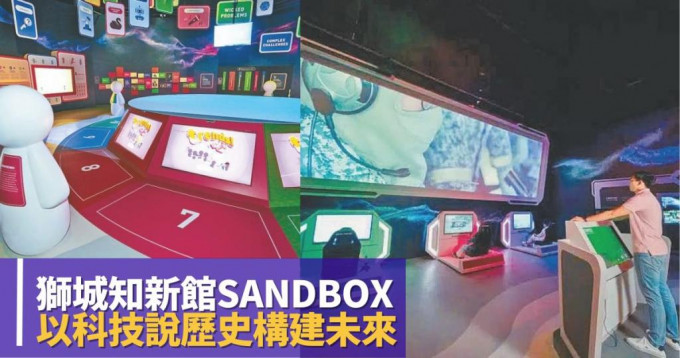 新加坡知新館新設Sandbox展廳，讓人透過互動裝置探索獅城故事。