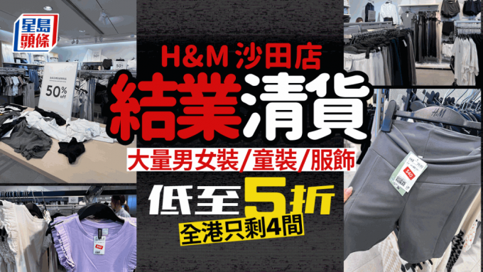 H&M沙田店8.28結業！男女裝/童裝/服飾低至半價 女裝運動短褲/上衣$40有交易