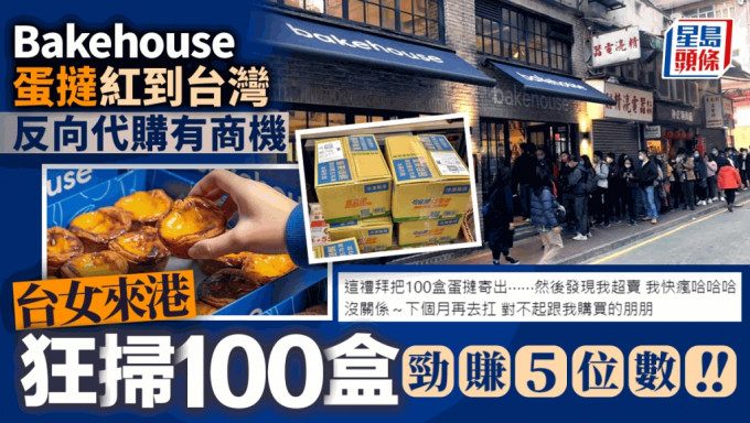 Bakehouse蛋挞红到台湾！反向代购有商机 台女来港狂扫100盒劲赚5位数