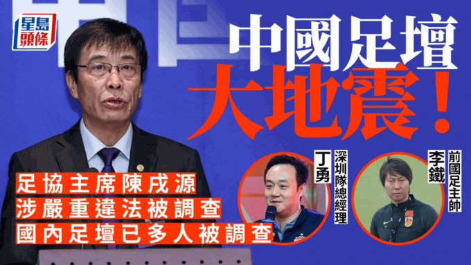 中国足球协会主席、党委副书记陈戌源涉违法被查。（星岛制图）