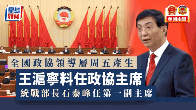 全国政协领导层周五产生，王沪宁协任政协主席。