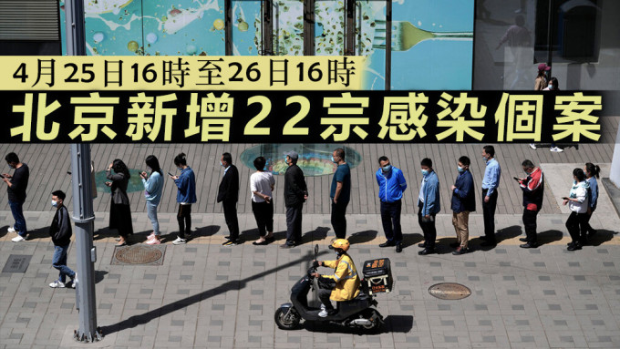 由4月25日16时至26日16时，北京发现本土感染者22宗。美联社图片