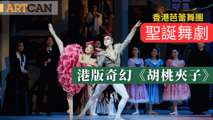 《胡桃夹子》｜香港芭蕾舞团圣诞舞剧　港版奇幻《胡桃夹子》