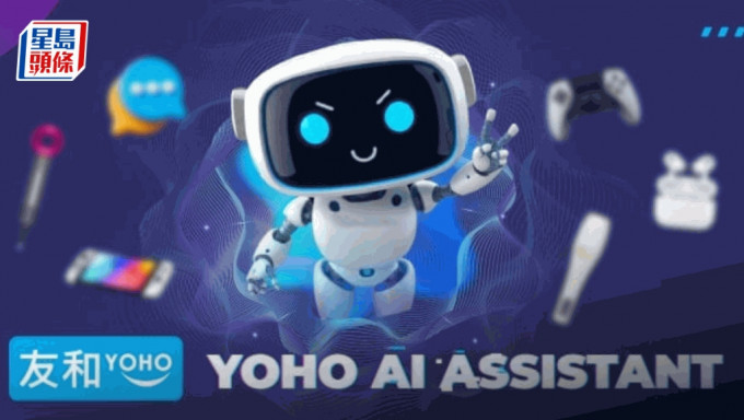 友和YOHO推出私人AI购物助理。