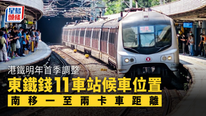 港铁明年首季调整东铁钱11车站候车位置。