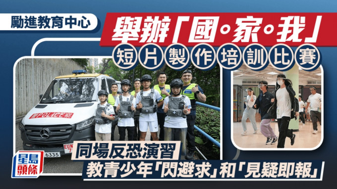 勵進教育中心「國。家。我」短片製作培訓比賽?培養年輕人肩負國家安全?同場反恐演習教青少年「閃避求」和「見疑即報」?