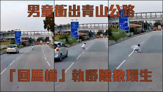 一名男童衝出青山公路，未幾更突然回頭拾東西，非常危險。影片截圖