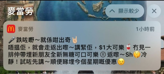 麦当劳手机推送通知「唔搵就会走返出嚟」，遭质疑藉女警殉职一事宣传。网上图片