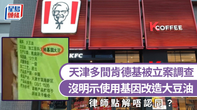 没明示使用基因改造大豆油，天津多间肯德基被立案调查。