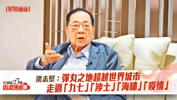 梁志坚说，经历种种变迁，香港一直迎难而上，超越世界上其他繁华城市。