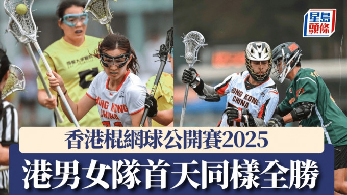 港男女隊首天同樣兩戰全勝打響頭炮。公關圖片