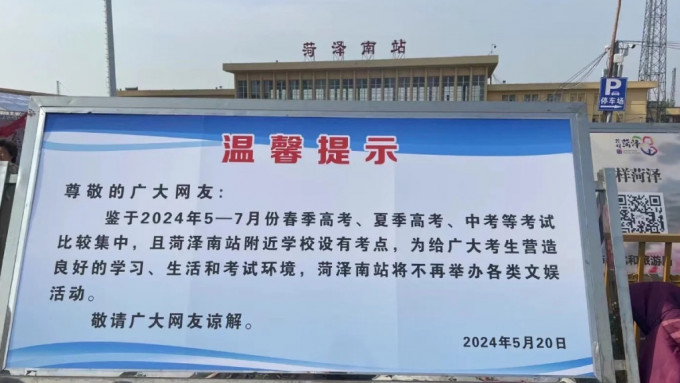 山東菏澤南站發公告叫停在上址做直播基地。