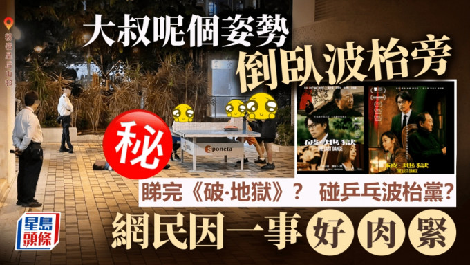 大叔呢個姿勢倒臥地上 皇后山邨碰乒乓波枱黨？ 網民：睇完《破‧地獄》（小圖《破‧地獄》劇照）