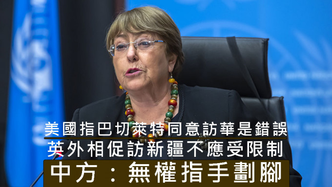 美國指巴切萊特同意訪華是錯誤決定，英國外相籲中方不應限制她在新疆的活動。AP