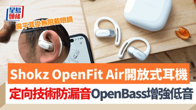 Shokz第2款开放式蓝牙耳机OpenFit Air卖点之一是性价比高，售价相比OpenFit便宜$700。