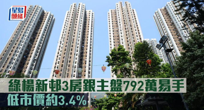 绿杨新邨3房银主盘792万易手 ， 低市价约3.4%。
