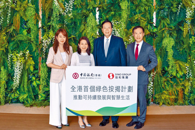 信和邓永镛 (右二)表示，旗下4个新盘提供绿色按揭计画。右一为田兆源、左二为中银香港卢慧敏、左一为陈碧莲。
