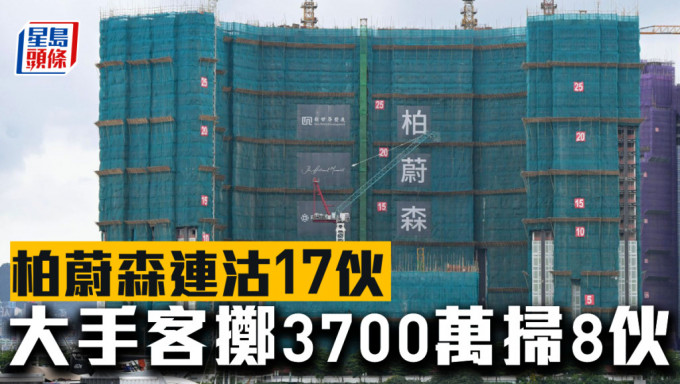 柏蔚森连沽17伙，大手客掷3700万扫8伙。