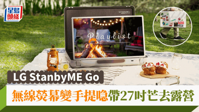 LG将于7月初在韩国率先推出创新以手提喼造型设计的无线荧幕StanbyME Go。