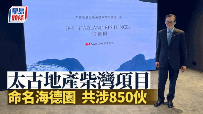 太古地產柴灣項目命名海德園 共涉850伙 提供1房至4房