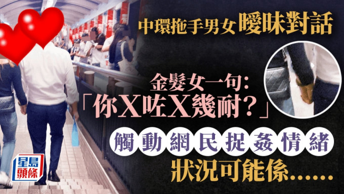 中環拖手男女曖昧對話 金髮女：你Ｘ咗Ｘ幾耐？ 觸動網民捉姦情緒