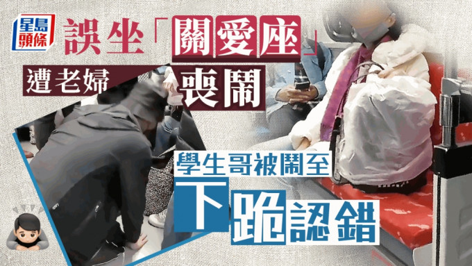 近日台湾一名学生误坐「关爱座」（当地叫「博爱座」），被一名老妇丧闹，该名学生最后被闹至下跪认错，引发网民热议。