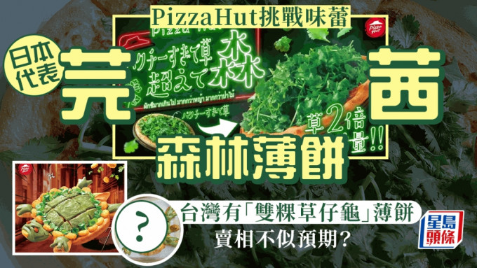 日本和台湾必胜客近日推出特色Pizza引发网民热议。
