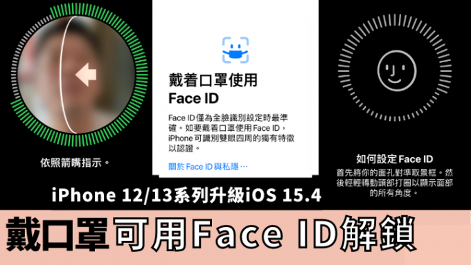 iOS 15.4加入戴口罩可使用Face ID功能，但只对应iPhone 12或以上型号。