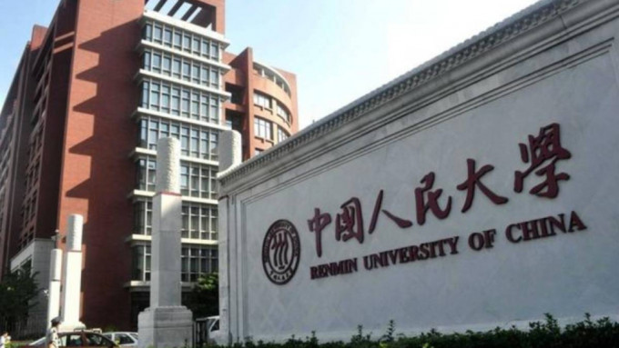 中國人民大學。