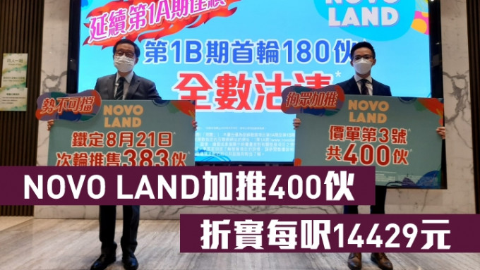 新地雷霆（左）指，NOVO LAND 1B期加推400伙应市，折实平均尺价约14429元，属原价加推。旁为陈汉麟。