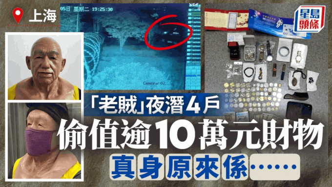 上海贼戴老人面具潜4户偷逾10万财物  犯案过程大曝光……︱有片