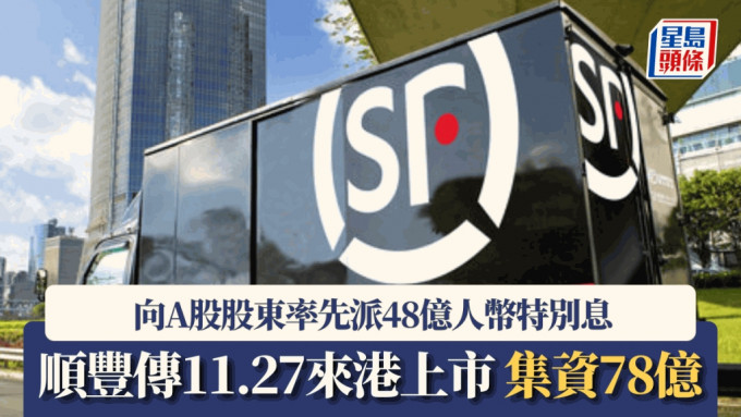 順豐傳擬11.27來港H股上市 集資78億料今年第二大規模