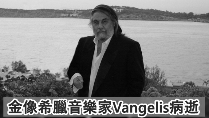 79歲金像希臘音樂家Vangelis在巴黎病逝。