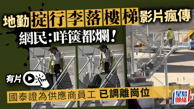 近日一条有关国泰航空地勤员工在机场多次从楼梯上把行李箱扔下的影片疯传。