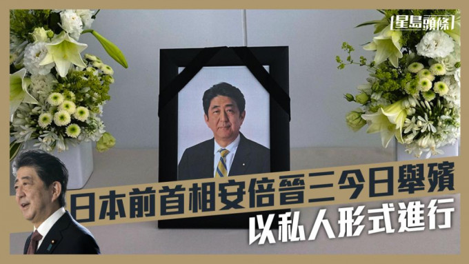 日本前首相安倍晋三今日举殡。AP图
