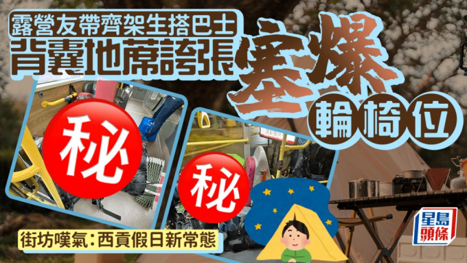 背囊塞爆巴士輪椅位 露營友架生雜架攤式阻路 街坊嘆氣：西貢假日新常態