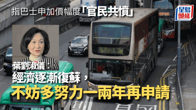 行政會議召集人葉劉淑儀批評，各巴士公司要求的加價幅度「官民共憤」。