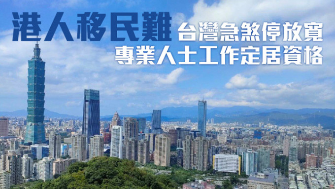 台灣突然暫停放寬香港專業人士工作定居資格。網上圖片