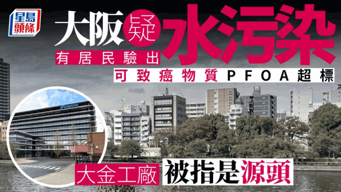 大阪水质疑受化学物污染，有居民被检测出血液中可致癌的PFOA超标 。