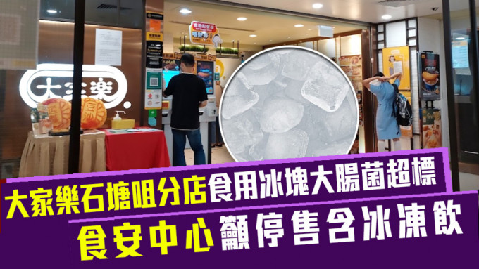 大家乐石塘咀分店的自制食用冰块大肠菌群含量超标。(google map图片)