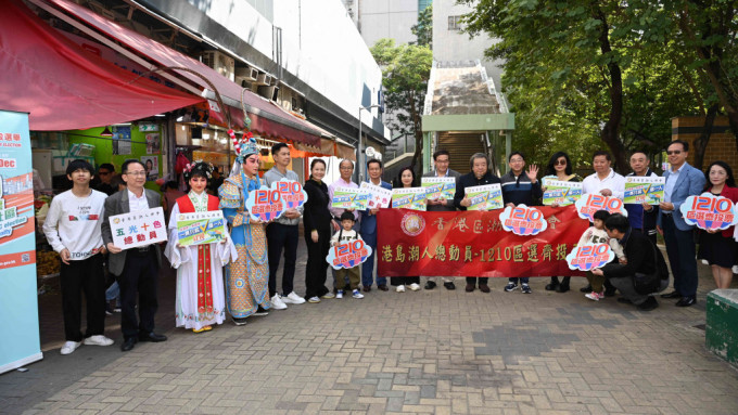 香港区潮人联会办「五光十色总动员」活动，呼吁12.10齐投票。
