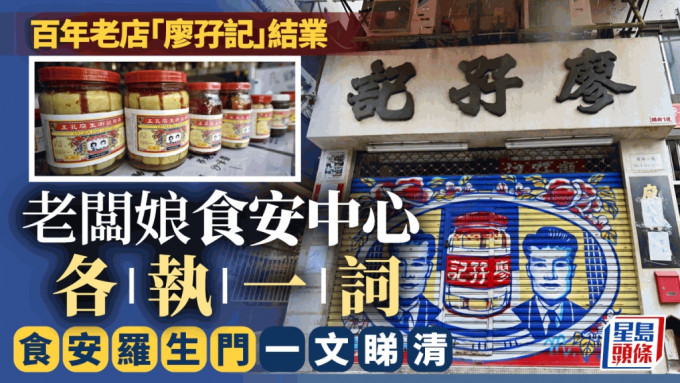 百年老店「廖孖记」结业 老板娘食安中心各执一词 食安罗生门一文睇清