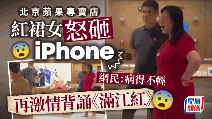 红衣女在北京苹果店砸手机再背诵《满江红》。