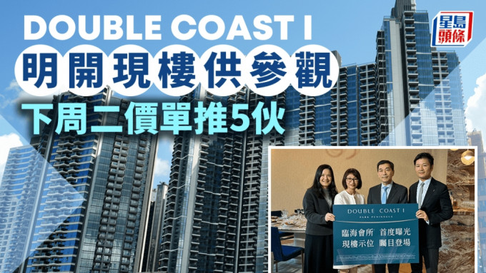 啟德DOUBLE COAST I明開現樓供參觀 下周二價單推5伙