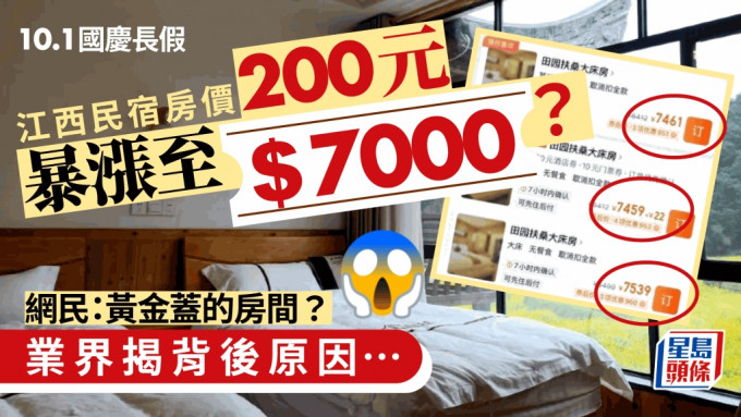 国庆假期｜江西民宿200多元房间暴涨至7000多元？业界道出背后原因
