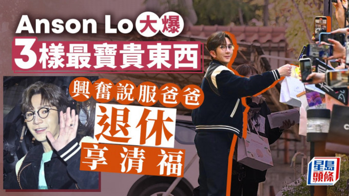 Anson Lo大爆3樣人生最寶貴東西     興奮說服爸爸退休享清福