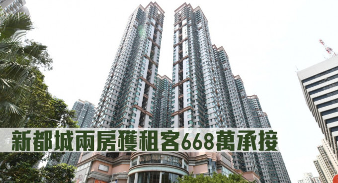 新都城兩房獲租客668萬承接。