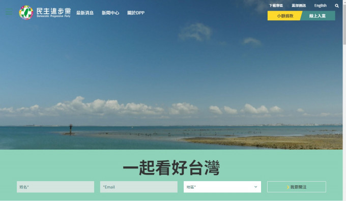 台湾民进党网站一度传在香港被封闭。网站截图