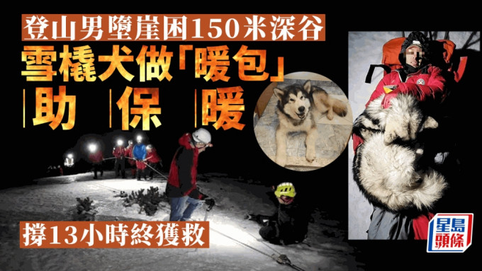 堕崖受困150米深谷，登山男靠雪橇犬「肉身保暖13小时」获救。